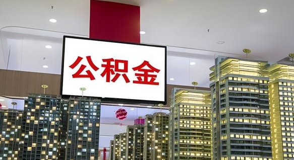 运城离职后公积金怎么提（离职后公积金提现怎么提）